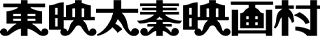 東映太秦映画村（旧：株式会社東映京都スタジオ）のロゴ