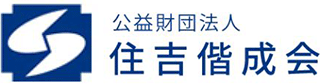 公益財団法人住吉偕成会のロゴ