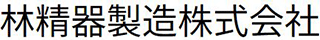 林精器製造のロゴ