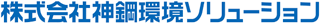 神鋼環境ソリューションのロゴ