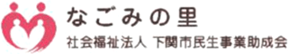 社会福祉法人下関市民生事業助成会のロゴ