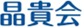 社会福祉法人晶貴会のロゴ