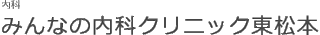 みんなの内科クリニック東松本のロゴ