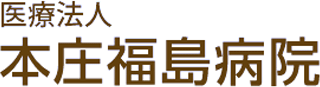 医療法人本庄福島病院のロゴ