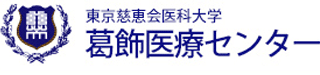 東京慈恵会医科大学葛飾医療センターのロゴ