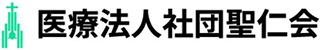 医療法人社団聖仁会のロゴ