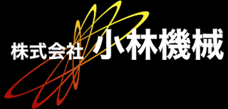 小林機械（機械）のロゴ