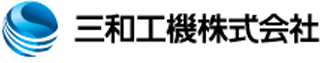 三和工機のロゴ