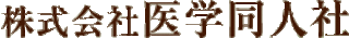 医学同人社のロゴ