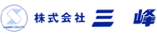 三峰（精密機器）のロゴ