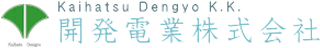 開発電業のロゴ