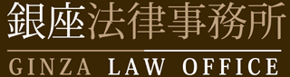 銀座法律事務所のロゴ
