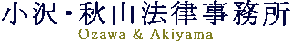 弁護士法人小沢・秋山法律事務所のロゴ