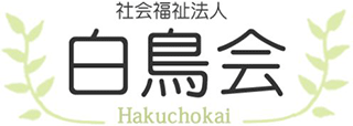 社会福祉法人白鳥会のロゴ