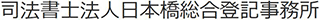司法書士法人日本橋総合登記事務所のロゴ