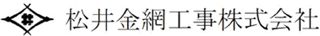 松井金網工事のロゴ
