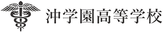 学校法人沖学園のロゴ