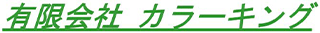 有限会社カラーキングのロゴ