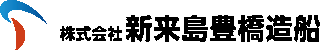 新来島豊橋造船のロゴ