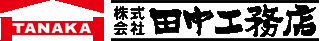 田中工務店（建築・茨城県）のロゴ