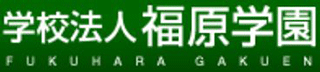 学校法人福原学園のロゴ