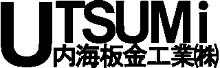内海板金工業のロゴ