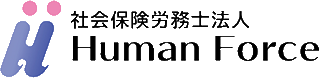 社会保険労務士法人ヒューマンフォースのロゴ