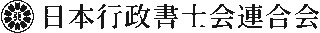 日本行政書士会連合会のロゴ