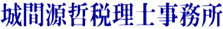 城間源哲税理士事務所のロゴ