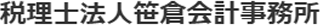 税理士法人笹倉会計事務所のロゴ