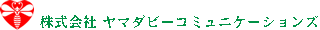 ヤマダビーコミュニケーションズのロゴ