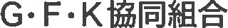 G･F･K協同組合のロゴ