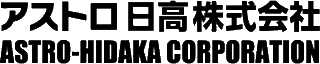 アストロ日高のロゴ