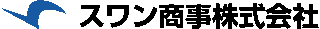 スワン商事のロゴ