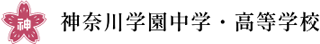 学校法人神奈川学園のロゴ