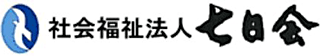 社会福祉法人七日会のロゴ