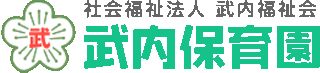 社会福祉法人武内福祉会のロゴ