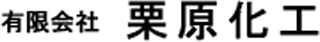 有限会社栗原化工のロゴ