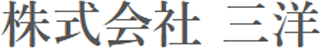 三洋（食品）のロゴ