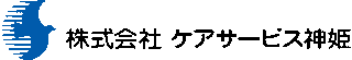 ケアサービス神姫のロゴ
