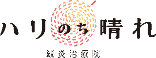 ハリのち晴れ鍼灸治療院のロゴ
