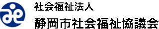社会福祉法人静岡市社会福祉協議会のロゴ