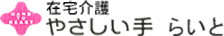 やさしい手らいとのロゴ