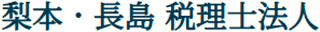 梨本・長島 税理士法人のロゴ