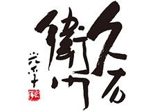 林久右衛門商店のロゴ