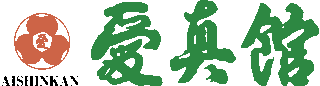 愛真館のロゴ