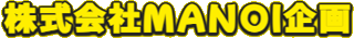 MANOI企画のロゴ