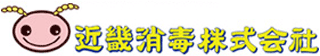 近畿消毒のロゴ