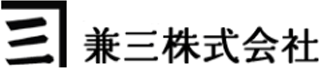 兼三のロゴ