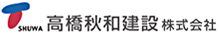 高橋秋和建設のロゴ